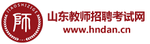 山東教師招聘考試網