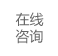 在線咨詢