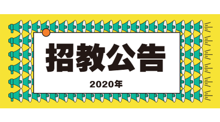 2020滨州惠民晨光实验学校招聘初中物理、初中英语教师公告