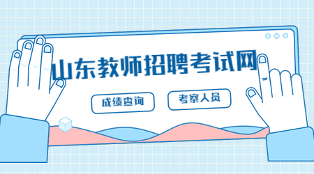 2019年聊城东昌府区教育事业单位教师招聘考试总成绩及考察人员名单公告