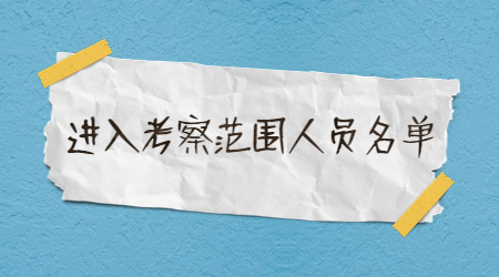 2019泰山护理学院招聘专业人才进入考察范围人员名单公告