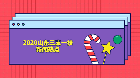 2019三支一扶时事热点、社会热点新闻：12月23日国内外时事新闻