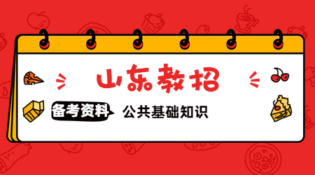 2020山东教师招聘公共基础知识200条(1)：纪要