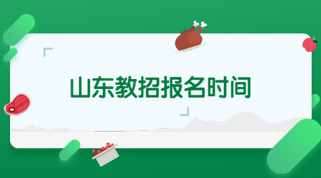 2019年12月山东高唐县教师招聘207人报名时间通知