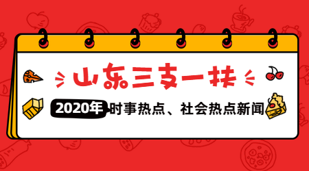 时事热点、社会热点新闻