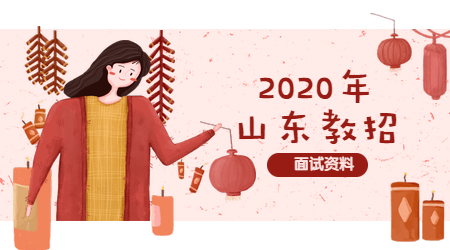 2020年山东教师招聘：高中地理《地壳运动》答辩