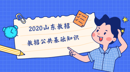 2020年山东教师招聘公共基础知识200条：计划(2)