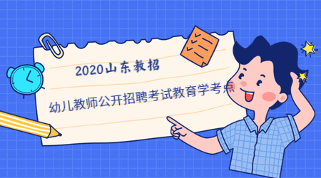 幼儿教师公开招聘考试教育学考点