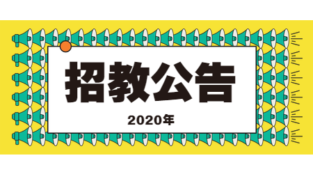 2020年泰安岱岳区岳峰幼儿园教师招聘公告