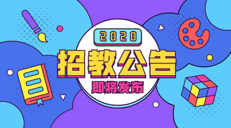 2020年淄博柳泉艺术学校教师招聘公告(7人)