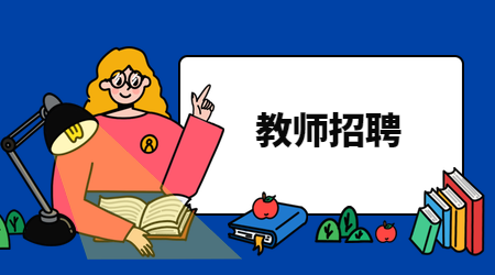 2020年济南市中区教育惠民工程16条发布 教师补助将提高