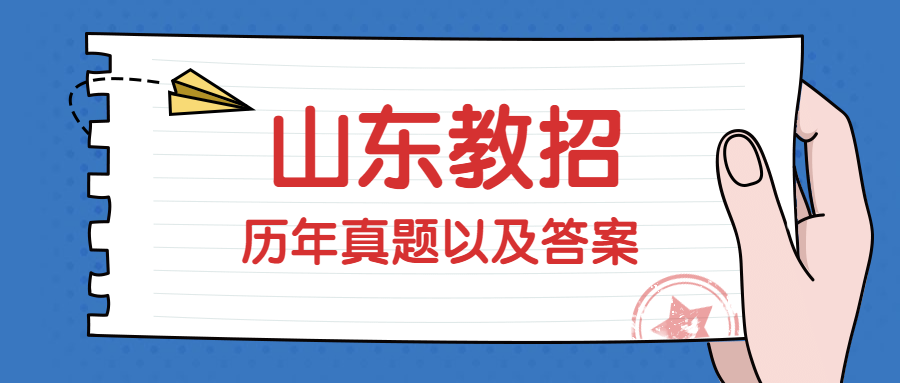 2020年山东教师招聘考试题库(第100期)