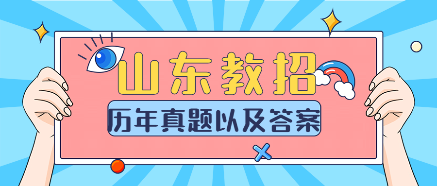 2020年山东教师招聘考试题库(第101期)