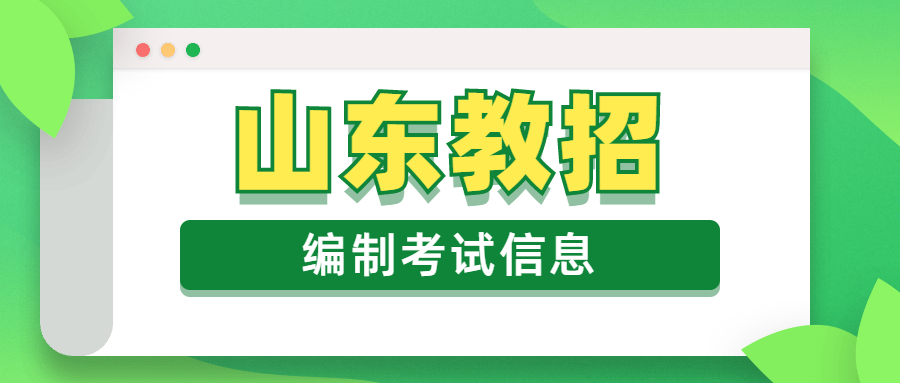 2020潍坊市教育局直属事业单位招聘优秀博士简章(32人)