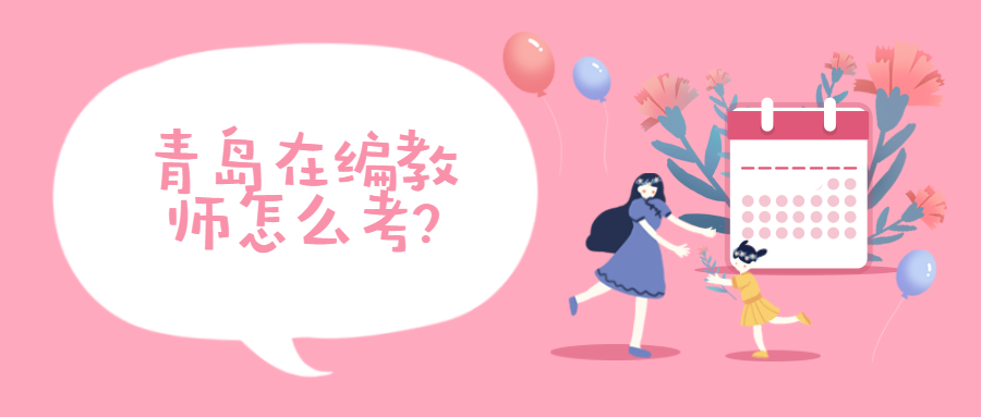 青岛在编教师怎么考?