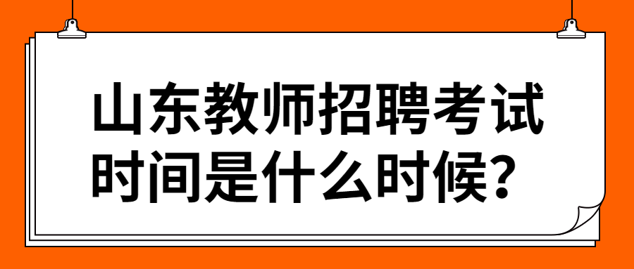 山东教师招聘考试时间是什么时候？