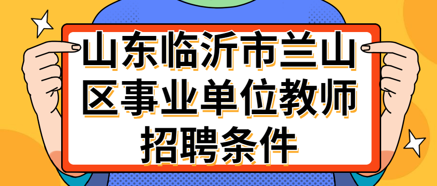 山东临沂市兰山区事业单位教师招聘条件