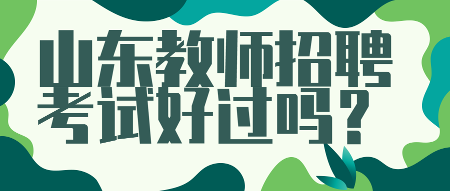 山东教师招聘考试好过吗？