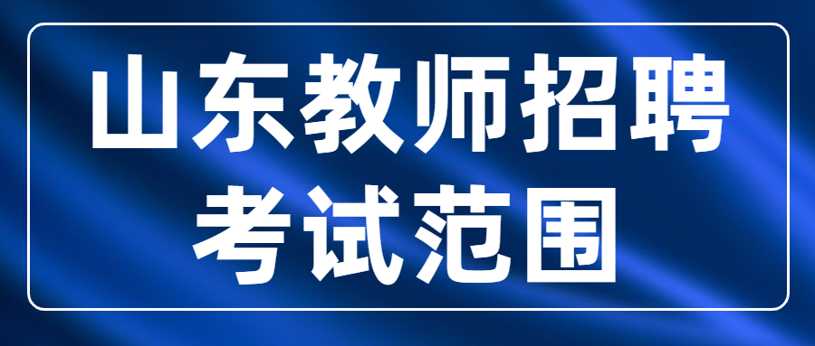 山东教师招聘考试范围