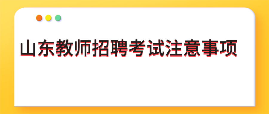 山东教师招聘考试注意事项