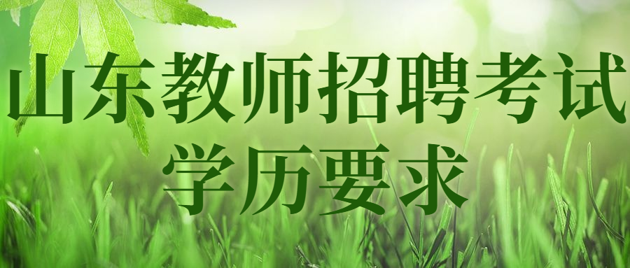 山东教师招聘有学历要求吗？