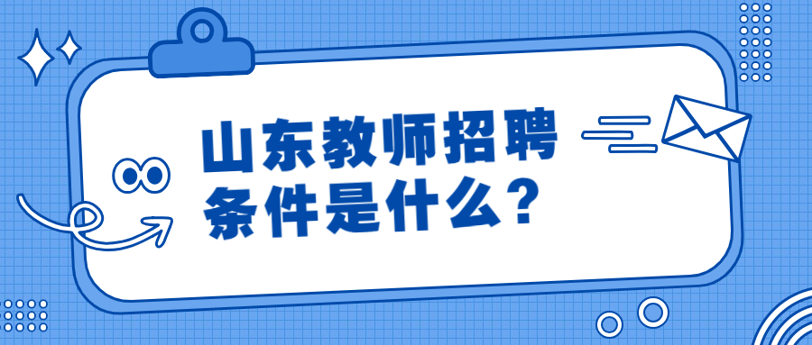 山东教师招聘条件是什么？