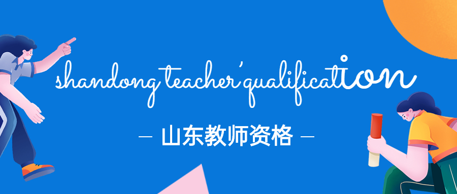 山东教师招聘