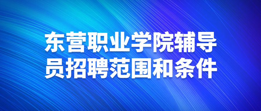 东营职业学院辅导员招聘范围和条件