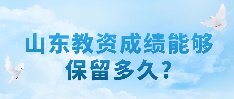 山东教资成绩能够保留多久?