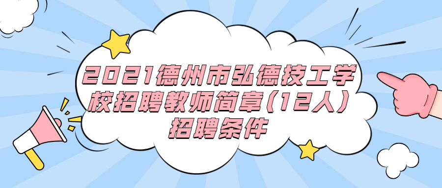 山东教师招聘