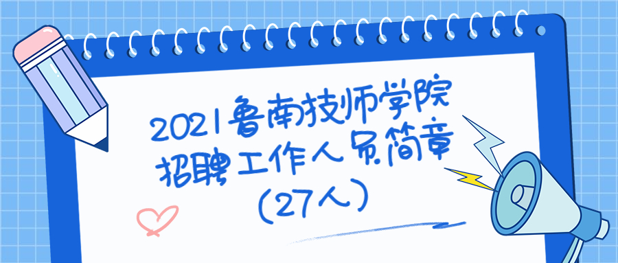 鲁南技师学院招聘招聘