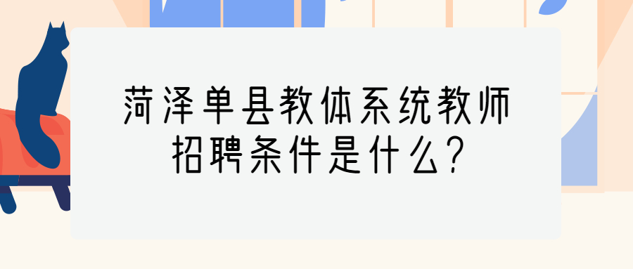 菏泽单县教体系统招聘条件