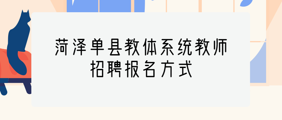 菏泽单县教体系统教师招聘报名方式