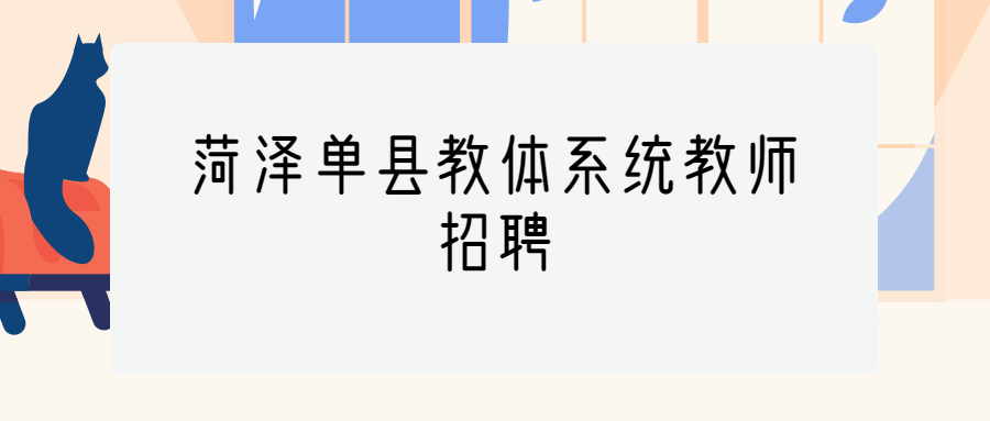 菏泽单县教体系统教师招聘