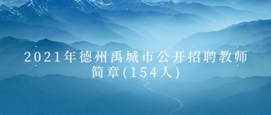 德州禹城市公开招聘教师,山东教师招聘