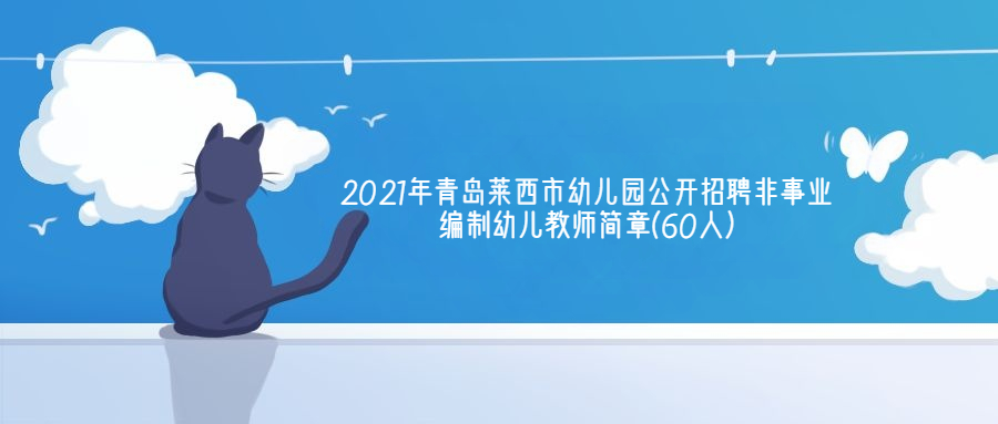 青岛莱西市幼儿园公开招聘 山东教师招聘