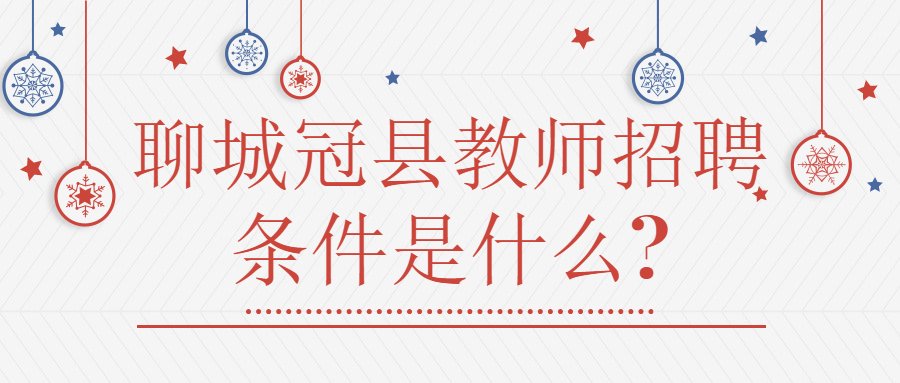聊城冠县教师招聘
