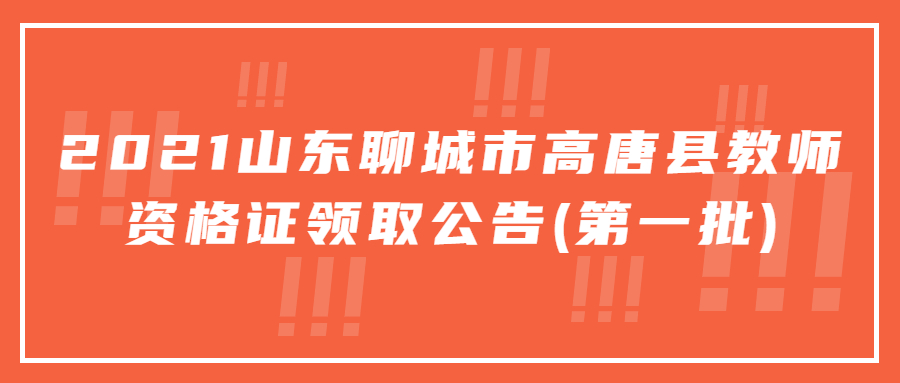 高唐县教师资格认定