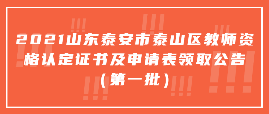 泰山区教师资格认定