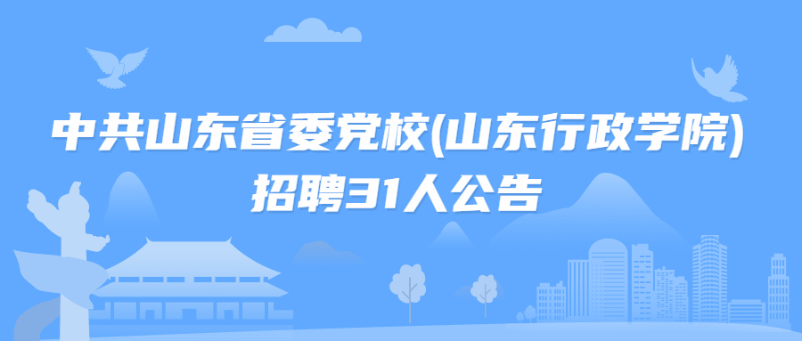 中共山东省委党校(山东行政学院)招聘