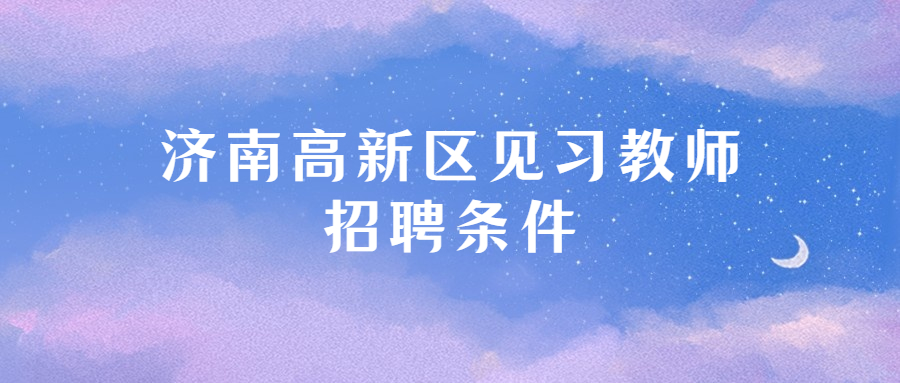 济南高新区见习教师招聘