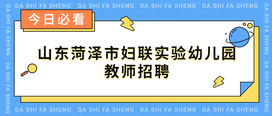 山东菏泽市妇联实验幼儿园教师招聘