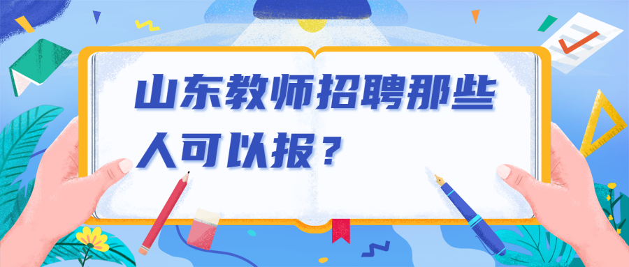 山东教师招聘那些人可以报？