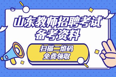 山东教师招聘备考资料