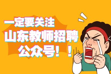 山东教师招聘考试公众号