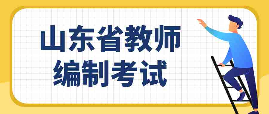 山东省教师编制考试