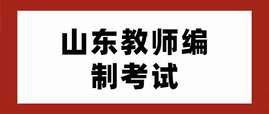 山东教师编制考试内容