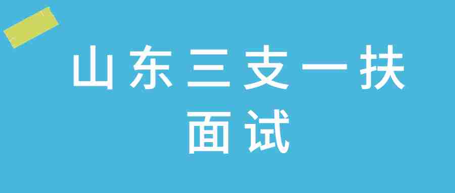 山东三支一扶面试