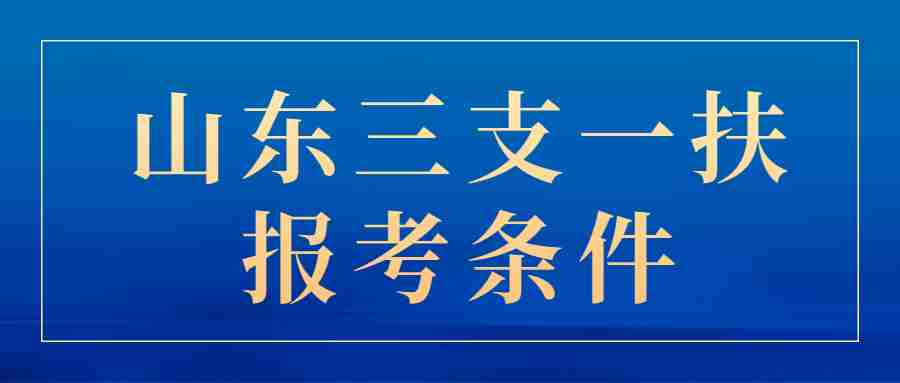 山东三支一扶报考条件