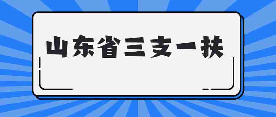 山东省三支一扶